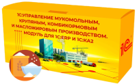 1С:Управление мукомольным, крупяным, комбикормовым и масложировым производством. Модуль для 1С:ERP и 1С:КА