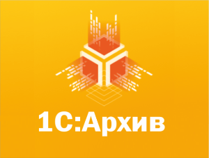 Подписка на 1С:Архив