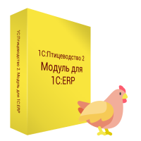 1С:Птицеводство. Модуль для 1С:ERP