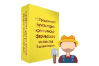 1С:Предприятие 8. Бухгалтерия крестьянско-фермерского хозяйства. Базовая версия