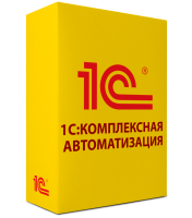 1С:Комплексная автоматизация