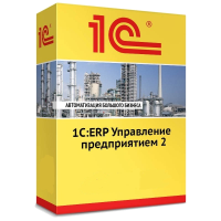 1С:ERP Управление предприятием