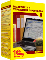 1С:Зарплата и управление персоналом 8. Базовая