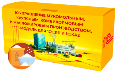 1С:Управление мукомольным, крупяным, комбикормовым и масложировым производством. Модуль для 1С:ERP и 1С:КА