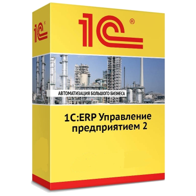 1С:ERP Управление предприятием