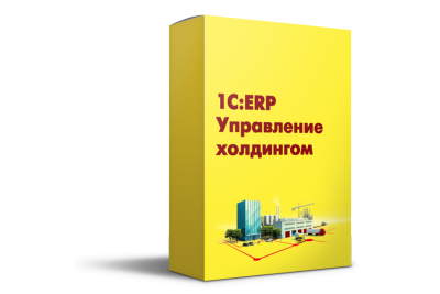 1С:ERP. Управление холдингом